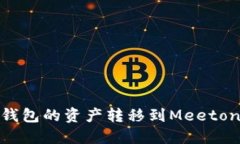 如何将Tokenim钱包的资产转移到Meetone钱包：详细指