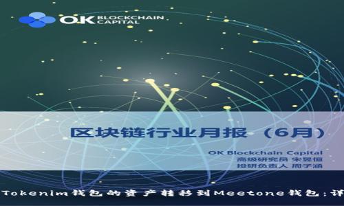 如何将Tokenim钱包的资产转移到Meetone钱包：详细指南