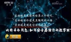     比特币冷钱包：如何安全存储你的数字财富比