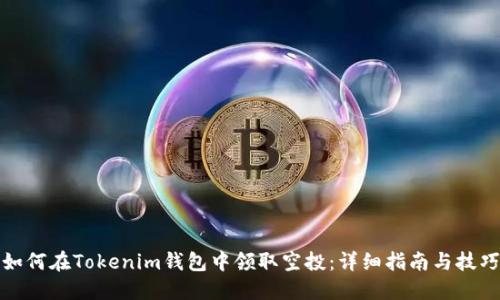 如何在Tokenim钱包中领取空投：详细指南与技巧