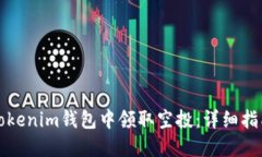 如何在Tokenim钱包中领取空投：详细指南与技巧