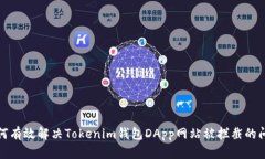 如何有效解决Tokenim钱包DApp网站被拦截的问题