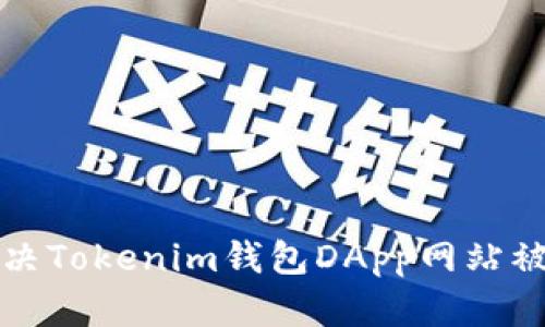 如何有效解决Tokenim钱包DApp网站被拦截的问题