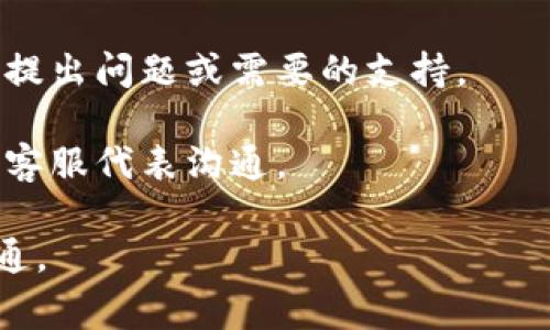 关于Tokenim的客服相关信息，通常可以在其官方网站或者社交媒体页面找到相关的联系方式和服务渠道。许多加密货币和区块链项目会提供在线客服、邮件支持或社交平台上的客服支持。

以下是一些常见的方式，可以帮助您联系到Tokenim的客服：

1. **官方网站**：访问Tokenim的官方网站，通常会有“联系我们”页面，其中包含了客服的联系方式和支持服务。

2. **社交媒体**：许多项目会在Twitter、Telegram或Discord等社交平台上建立官方账号，您可以通过这些平台联系他们的客服团队。

3. **邮件支持**：网站上往往会提供一个支持邮箱，您可以通过发送邮件向客服提出问题或需要的支持。

4. **在线支持系统**：某些项目可能还会提供在线聊天支持，这样您可以实时与客服代表沟通。

请注意在联系任何客服时，保护好自己的个人信息，确保是通过官方渠道进行沟通。