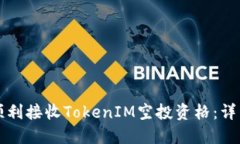 如何顺利接收TokenIM空投资格：详细指南