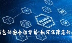 下载区块链钱包的安全性分析：如何保障您的数