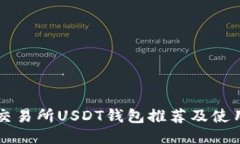 十大交易所USDT钱包推荐及使用指南