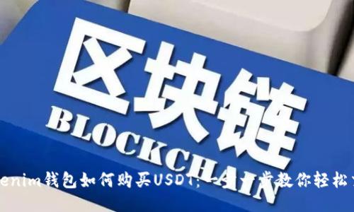 tokenim钱包如何购买USDT：一步一步教你轻松交易