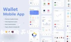 tokenim钱包如何购买USDT：一步一步教你轻松交易