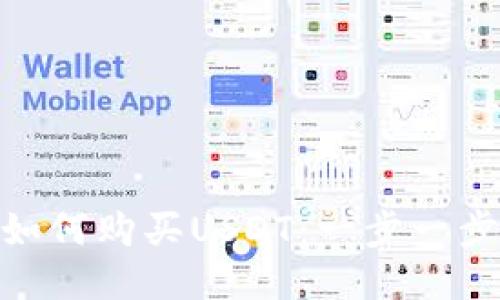tokenim钱包如何购买USDT：一步一步教你轻松交易