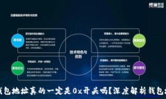   区块链钱包地址真的一定是0x开头吗？深度解析