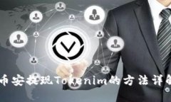 币安提现Tokenim的方法详解