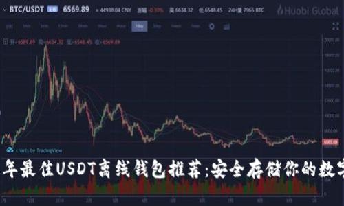 2023年最佳USDT离线钱包推荐：安全存储你的数字资产