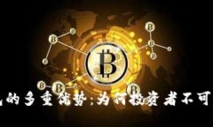 虚拟币钱包的多重优势：为何投资者不可或缺的