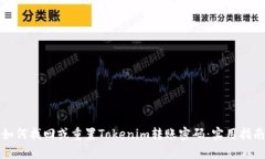 如何找回或重置Tokenim转账密码：实用指南