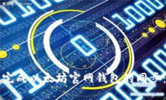如何高效完成以太坊官网钱包的同步：全面指南