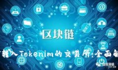 支持USDT转入Tokenim的交易所：全面解析与推荐