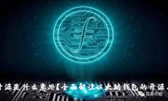 以太坊钱包未开源是什么意思？全面解读以太坊