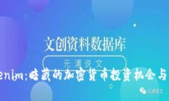 探索Tokenim：暗藏的加密货币投资机会与战略分析
