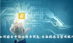 如何安全申请比特币钱包：全面指南与实用技巧