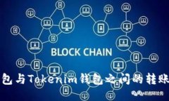 TP钱包与Tokenim钱包之间的转账指南