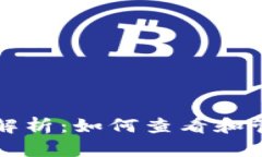 USDT钱包余额图解析：如何查看和管理您的USDT资产
