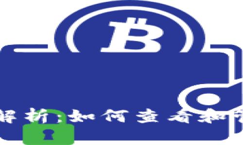 USDT钱包余额图解析：如何查看和管理您的USDT资产
