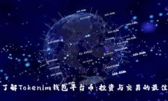 深入了解Tokenim钱包平台币：投资与交易的最佳选