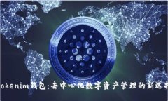 tokenim钱包：去中心化数字资产管理的新选择