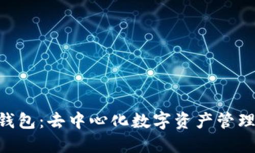 tokenim钱包：去中心化数字资产管理的新选择