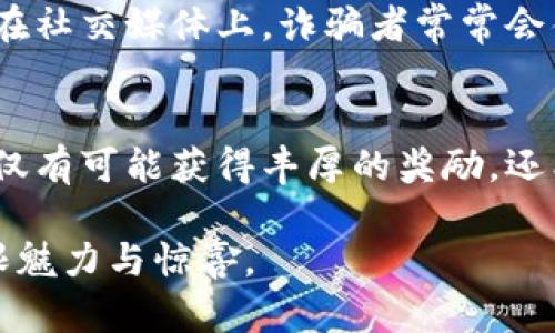   区块链钱包抽奖活动指南：如何轻松参与并获取丰厚奖励 / 
 guanjianci 区块链钱包, 抽奖, 数字货币 /guanjianci 

什么是区块链钱包？
区块链钱包是存储和管理数字货币的工具。它可以是软件形式的，也可以是硬件形式的。随着越来越多的人选择投资和使用虚拟货币，区块链钱包的使用率也在飞速上升。用户通过钱包可以轻松发送和接收比特币、以太坊等各种数字资产。然而，除了基本的交易功能，许多钱包还提供了抽奖活动的机会，吸引用户参与并赢取奖励。

为什么要参与区块链钱包的抽奖活动？
参与区块链钱包的抽奖活动可以获得多种好处。首先，用户有机会赢取丰厚的数字货币奖励，帮助他们增加投资收益。其次，抽奖活动通常会伴随着各种优惠和促销，使得使用钱包更加划算。此外，参与抽奖活动也是体验新功能和了解钱包平台的一种好方式，用户在这个过程中能够更好地熟悉自己所使用的工具。

如何参与区块链钱包的抽奖活动？
参与区块链钱包的抽奖活动通常很简单。首先，用户需要确保他们已经安装并注册了一个支持抽奖功能的区块链钱包，比如MetaMask、Coinbase或其他钱包。接下来，用户需关注相关的活动通知，通常可以在钱包的官方网站或社交媒体平台找到。许多钱包在节日或重大事件时会推出特别的抽奖活动，这时候正是用户参与的好机会。

步骤一：注册并验证账户
为了参加抽奖活动，用户首先需要在区块链钱包平台注册一个账户。注册过程中，用户需提供一些基本信息，并遵循平台的验证流程，以确保账户的安全性。这通常包括通过电子邮件或手机验证账户，设置强密码等。完成注册后，用户便可以登录钱包并查看是否有正在进行的抽奖活动。

步骤二：了解抽奖规则
每个抽奖活动都有其特定的规则，这些规则通常会在活动页面上清晰列出。用户必须仔细阅读这些规则，了解参与的条件、抽奖的方式，以及获奖的几率等信息。某些活动可能要求用户完成特定的任务，如邀请朋友、分享链接或在社交媒体上发布内容，这些都可能影响用户的获奖机会。

步骤三：参与抽奖
一旦了解了活动规则，用户可以按照提示进行抽奖。有些活动可能采用随机抽取的方式，这意味着每个参与者都有相同的机会获胜。而其他活动则可能依赖于用户完成的任务或活动来决定获胜者。确保遵循所有步骤，以免遗漏任何参与机会。参与后，用户通常会收到确认通知，告知他们已成功参与抽奖。

步骤四：等待开奖
抽奖结束后，主办方会通过官方渠道公布获奖者。这通常包括在钱包的官方网站或社交媒体平台上发布的消息。用户需要保持关注，以便及时了解自己是否中奖。如果中奖，务必按照主办方的要求提供必要的信息，以确保顺利领取奖品。即使未中奖，用户也可以从中获得愉快的体验和后续的活动参与机会。

如何增加中奖机会？
虽然抽奖的本质是运气，但用户仍可以采取一些措施，提高中奖的概率。参与多个抽奖活动可以增加获胜的可能性。此外，很多钱包会为活跃用户提供特别的奖励，积极使用钱包和参与社区活动，也可能为你赢得意外惊喜。分享活动链接到社交媒体账号，与朋友一起参与，可能会提高获奖的机会，有时候甚至能获得额外的抽奖票。

注意事项：谨防诈骗
随着区块链技术的日益普及，抽奖活动的出现也伴随着一些诈骗行为。在参与任何抽奖活动之前，用户应仔细核实活动的真实性，确认其来源可信。尤其在社交媒体上，诈骗者常常会伪装成钱包运营方，诱导用户参与虚假的抽奖活动，结果导致个人信息泄露或财政损失。确保从官方网站获取信息，并保持警惕是每位参与者的责任。

总结
区块链钱包的抽奖活动提供了一个既有趣又充满潜力的机会，吸引用户参与并探索数字货币的魅力。通过注册、了解规则、积极参与及保持警惕，用户不仅有可能获得丰厚的奖励，还能增进对区块链钱包的理解和使用技巧。无论你是区块链新手还是老玩家，参与抽奖活动都是一种值得尝试的体验。

在未来，随着技术的不断演进，区块链钱包的抽奖活动将会变得更加多样化和创新。希望每位参与者都能在这一过程中，享受到数字货币世界带来的无限魅力与惊喜。