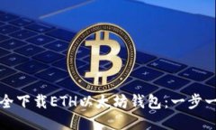如何安全下载ETH以太坊钱包：一步一步指南