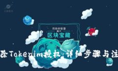 如何解除Tokenim授权：详细步骤与注意事项
