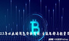 2023年以太坊钱包价格分析：主流选择与投资价值