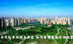 虚拟币钱包中的利息收益：如何选择最适合的投