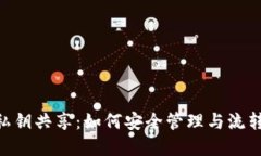 Tokenim钱包私钥共享：如何安全管理与流转你的数