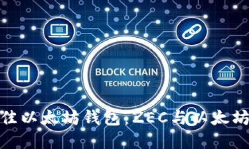 如何选择最佳以太坊钱包：ZEC与以太坊的完美结合