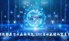 如何选择最佳以太坊钱包：ZEC与以太坊的完美结