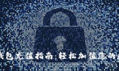 比特币钱包充值指南：轻松加值您的数字资产