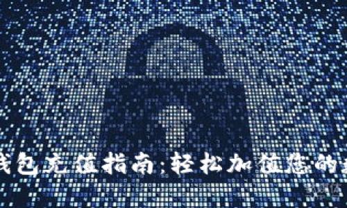 比特币钱包充值指南：轻松加值您的数字资产