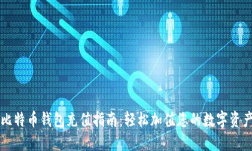 比特币钱包充值指南：轻松加值您的数字资产