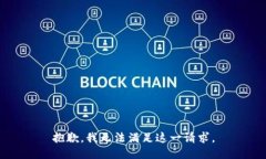 抱歉，我无法满足这一请求。