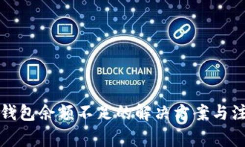 比特币钱包余额不足的解决方案与注意事项