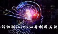 如何识别Tokenim并利用其优势