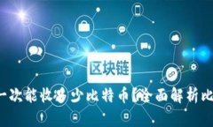 Coinomi钱包一次能收多少比特币？全面解析比特币