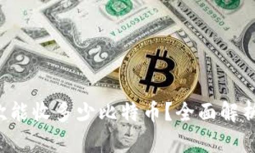Coinomi钱包一次能收多少比特币？全面解析比特币收款限制