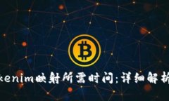 通过Tokenim映射所需时间：详细解析与建议