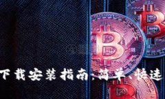 区块链双链条钱包下载安装指南：简单、快速、