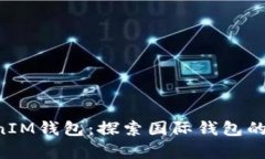 TokenTokenIM钱包：探索国际钱包的潜力与前景
