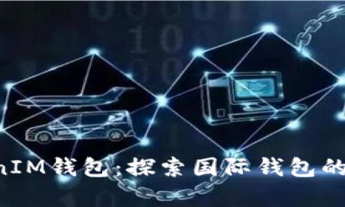 TokenTokenIM钱包：探索国际钱包的潜力与前景